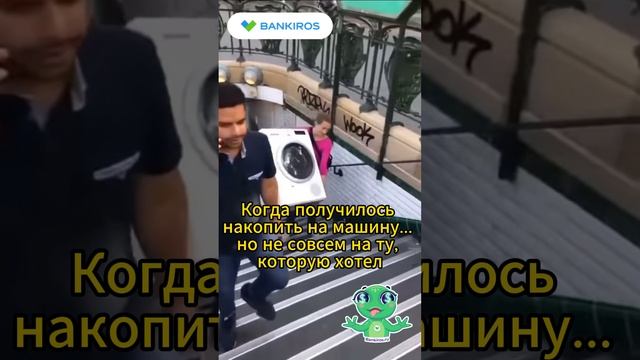 Когда получилось накопить на машину, но не совсем на ту, которую хотел #Банкирос #авто #машина