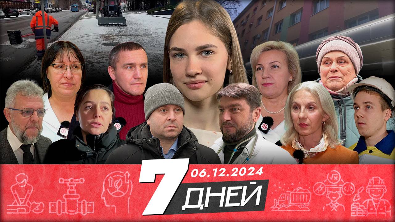 📌Новости Белгорода 7 ДНЕЙ I 06.12.2024