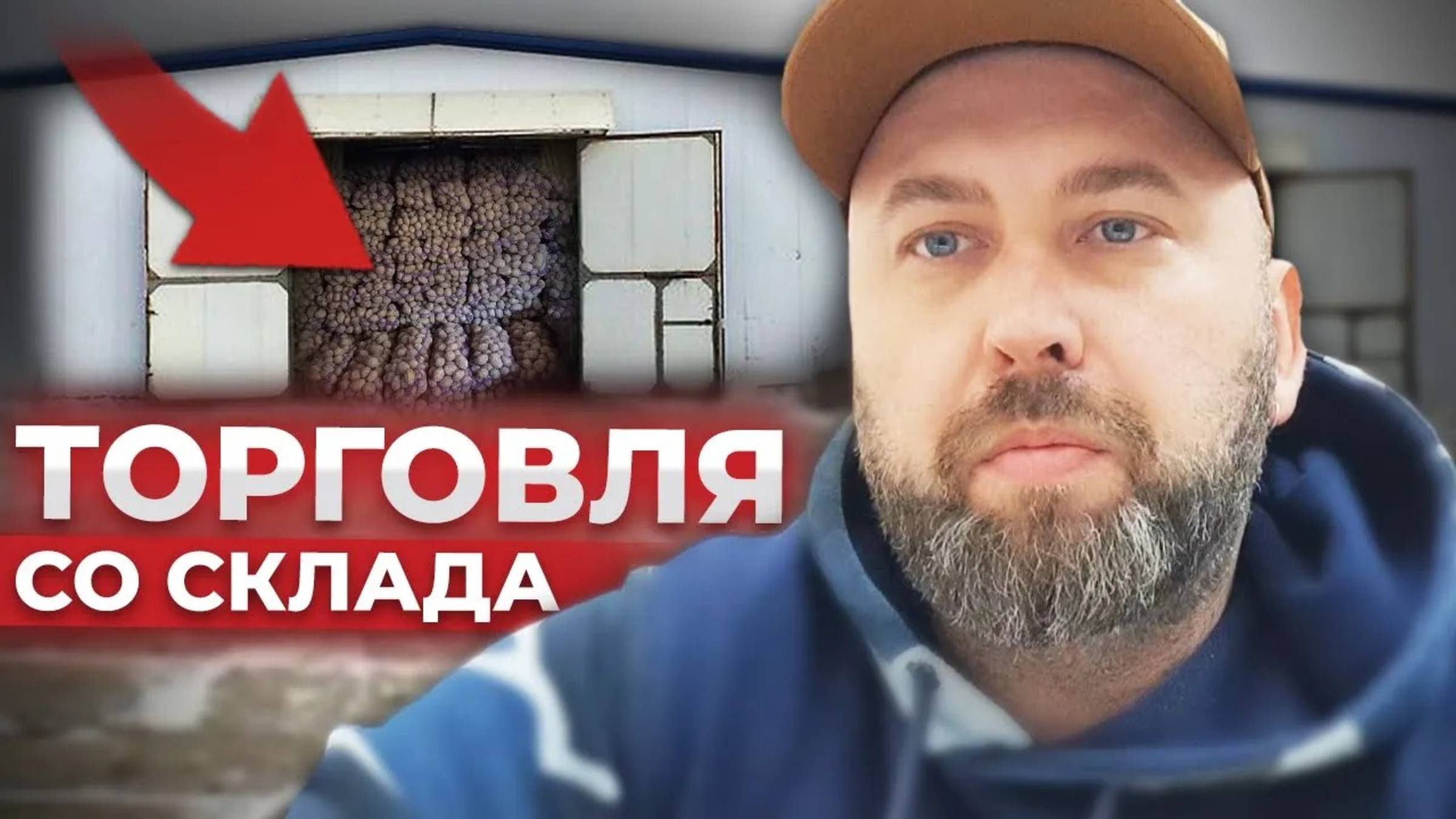 Оптовый Бизнес с нуля. Как Организовать ТОРГОВЛЮ ЧЕРЕЗ СКЛАД. Практика Оптового Бизнеса