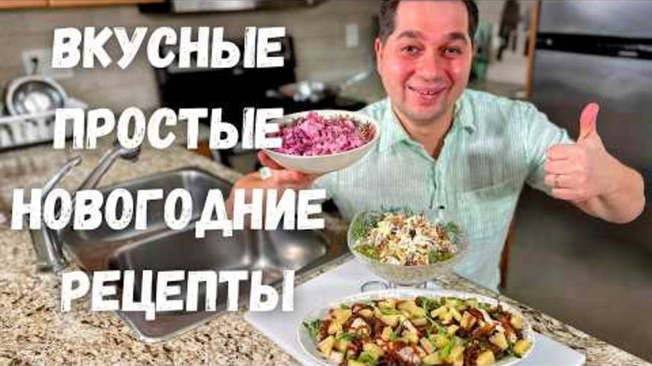 Шикарные Новогодние Салаты с курицей. Рецепты на праздничный стол 2025, вкусно и легко! Рекомендую!!