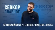 Севкор. Главное: суд по мосту, пробки, жильё для врачей и COVID из лаборатории!
