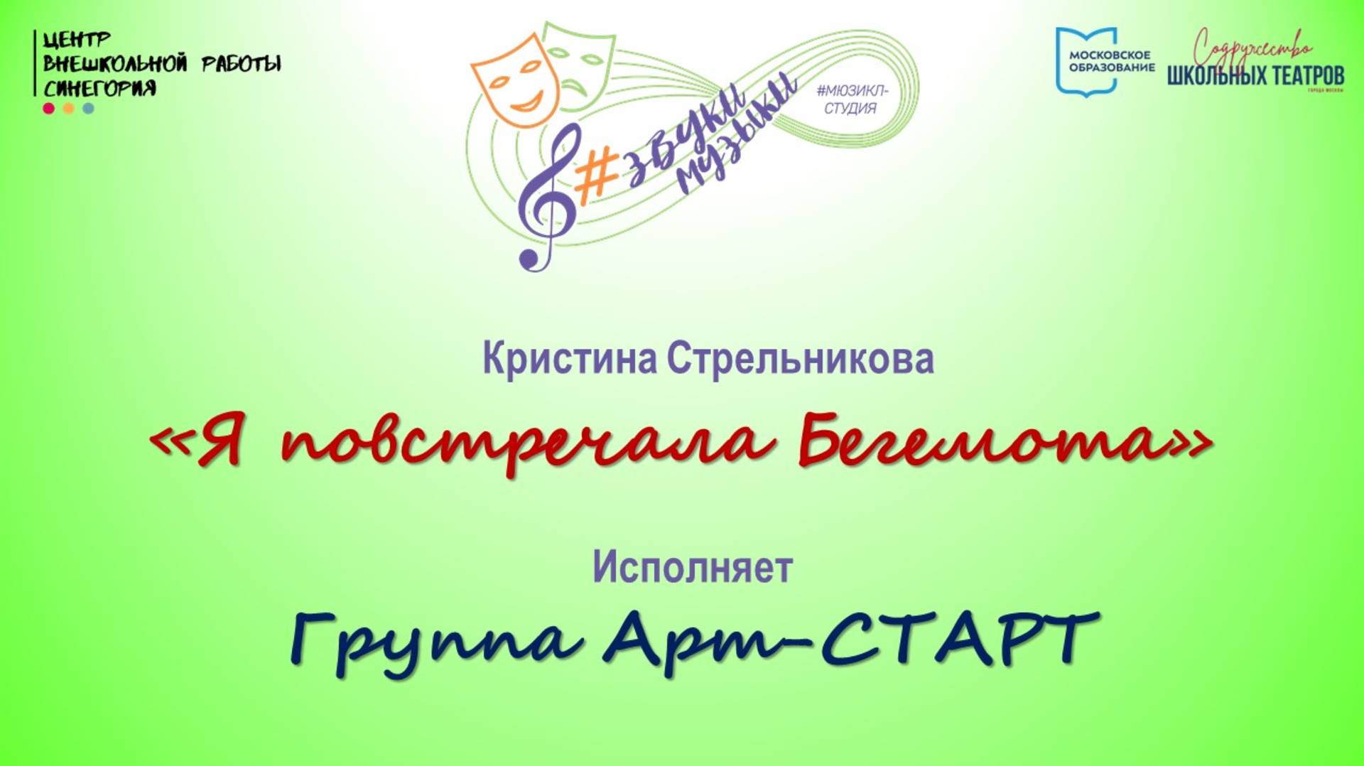 К. Стрельникова "Я повстречала Бегемота"
Группа Арт-СТАРТ
5.12.24