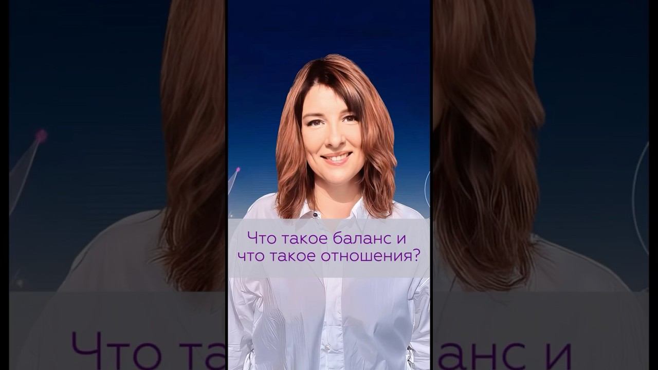 Что такое баланс и что такое отношения | TG: @NataliKoVselenka