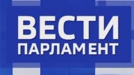 «Вести. Парламент» — совместный проект с думой Ставропольского края. 6.12.2024