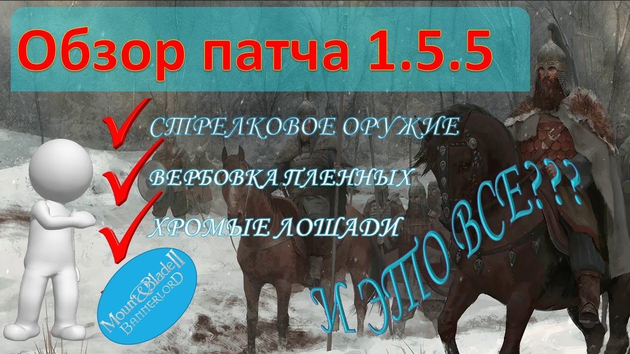 Mount & Blade 2 Bannerlord- ОБЗОР НОВОГО ПАТЧА Bеta-1.5.5 -Такого мы не ждали!? НЕ ПРОПУСТИ!)