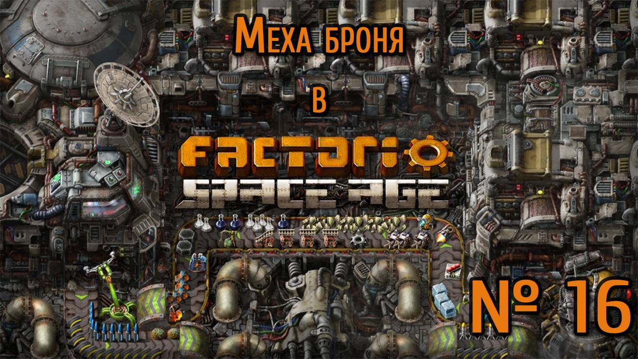 Меха броня / Factorio: Space Age