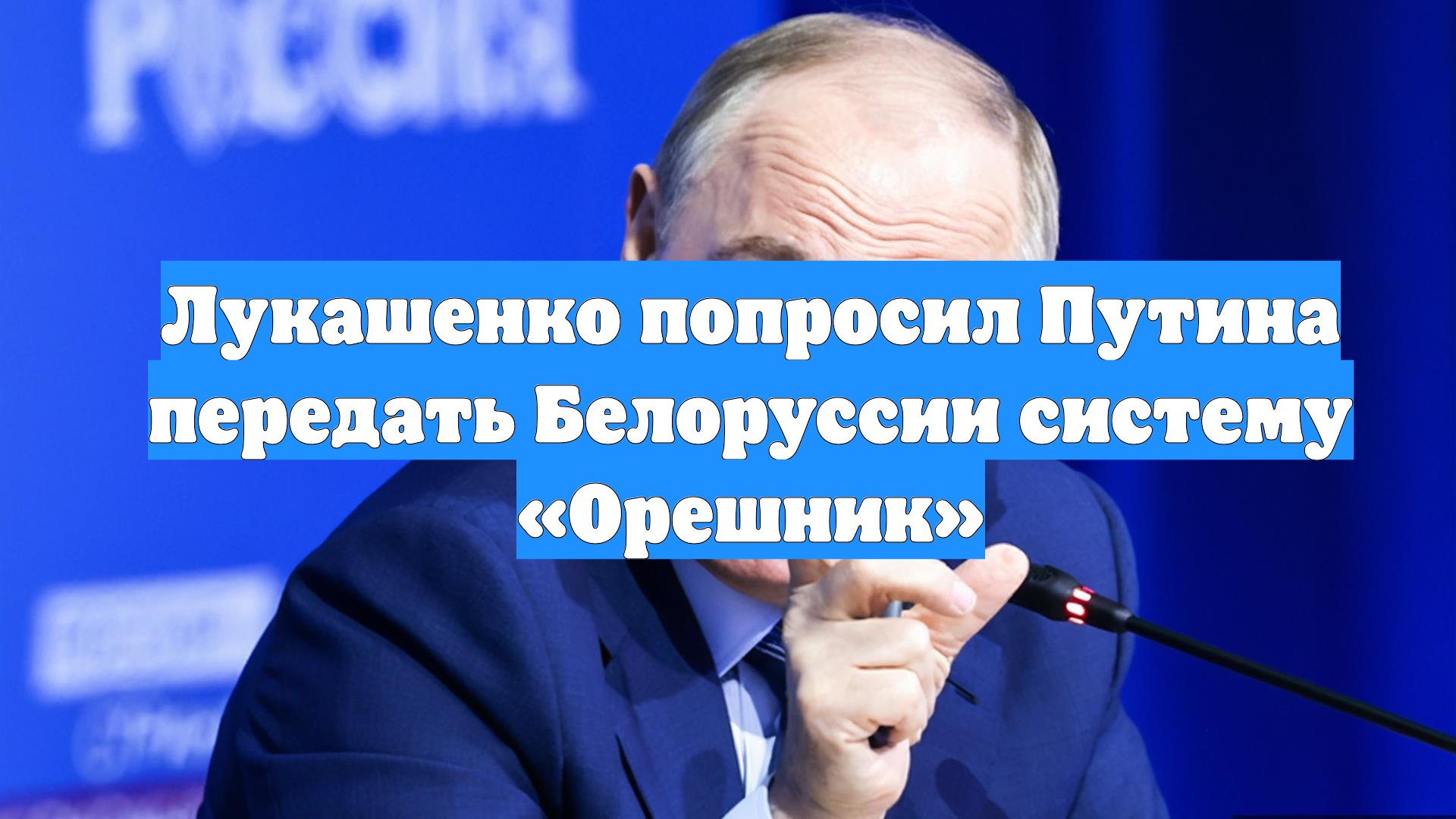 Лукашенко попросил Путина передать Белоруссии систему «Орешник»