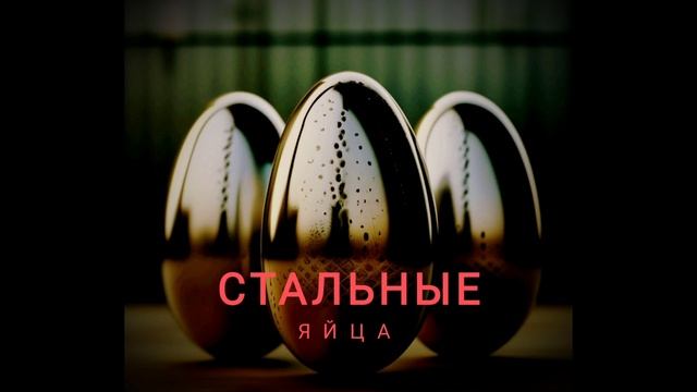 Стальные яйца.
