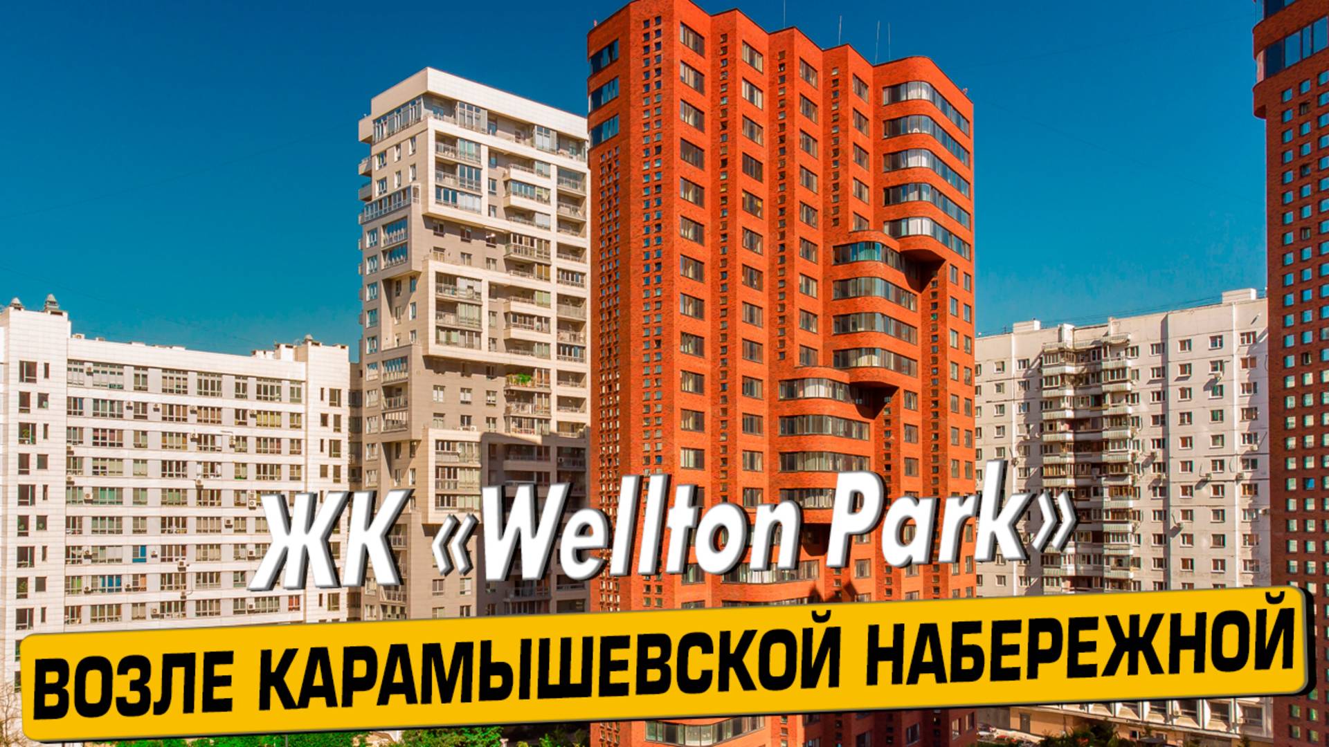 Купить квартиру в ЖК Веллтон Парк (Wellton Park) – обзор новостройки от АН «ЧестнокофЪ»