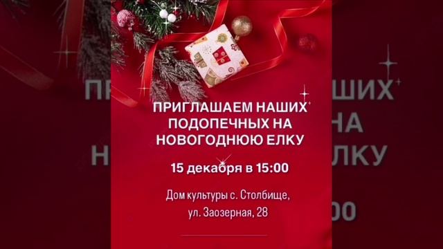 Наша ёлка состоится 15 декабря в 15:00