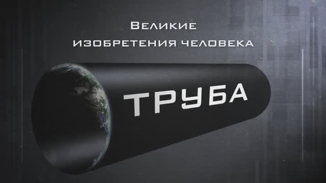 Великие изобретения человека - Труба.