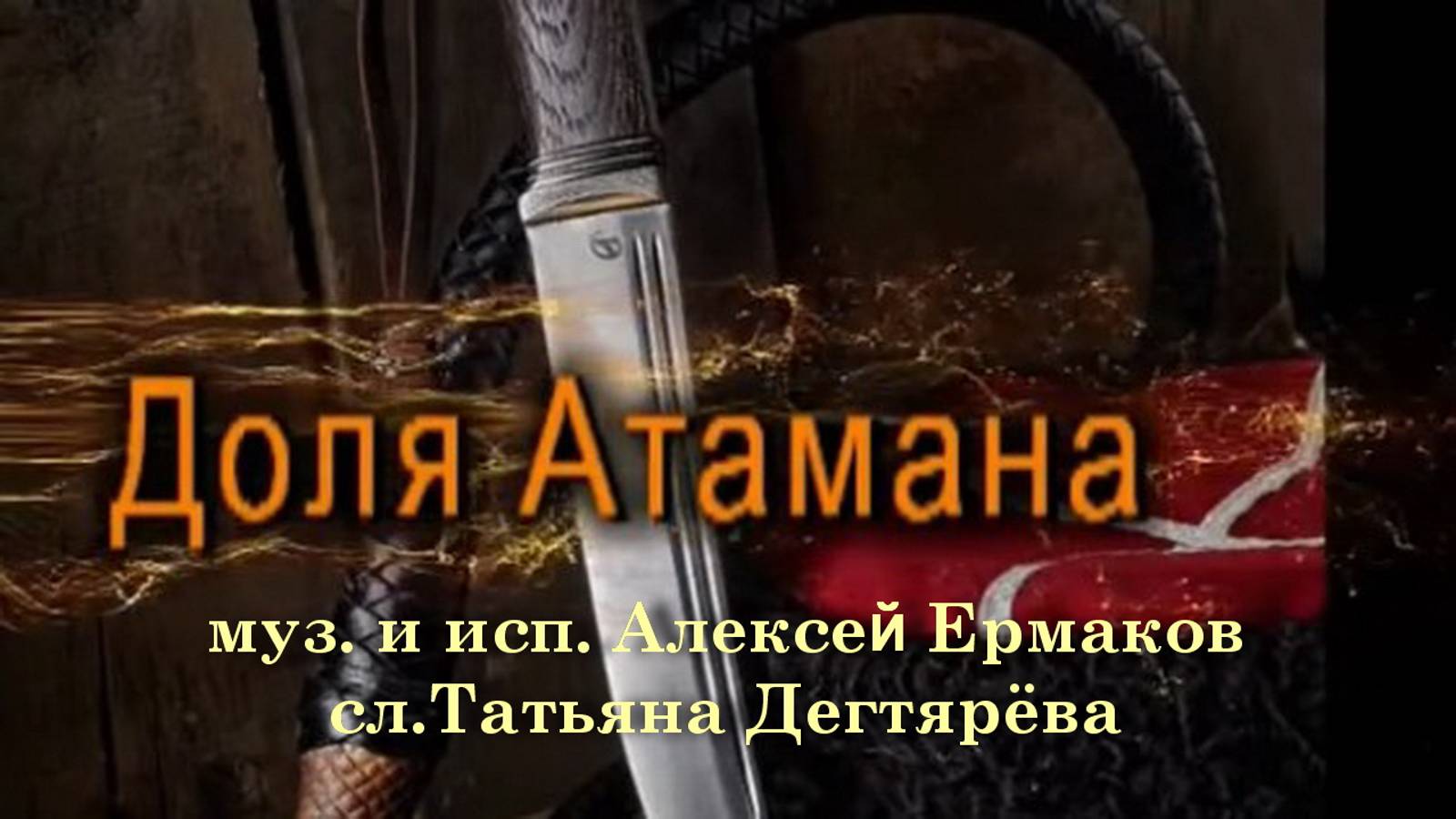 Доля Атамана