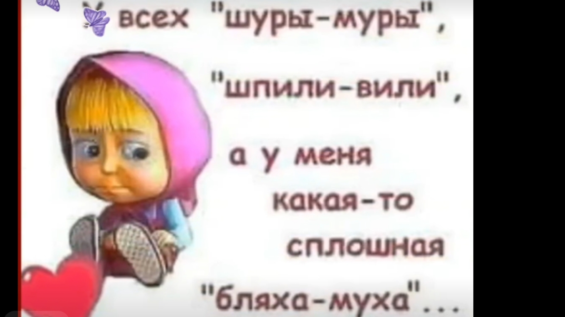 У ВСЕХ ШПИЛИ - ВИЛИ , а у МЕНЯ СПЛОШНАЯ БЛЯХА - МУХА ( анекдоты )