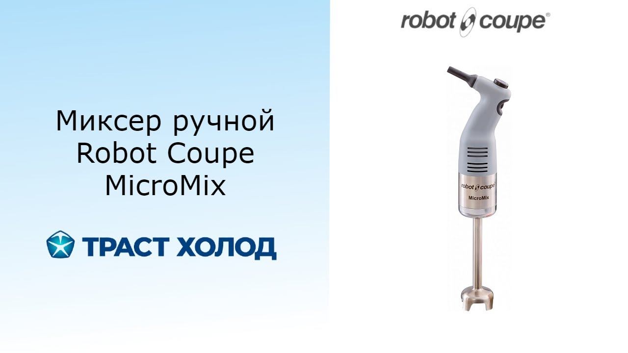 Новинка от Robot Coupe ручной миксер MicroMix