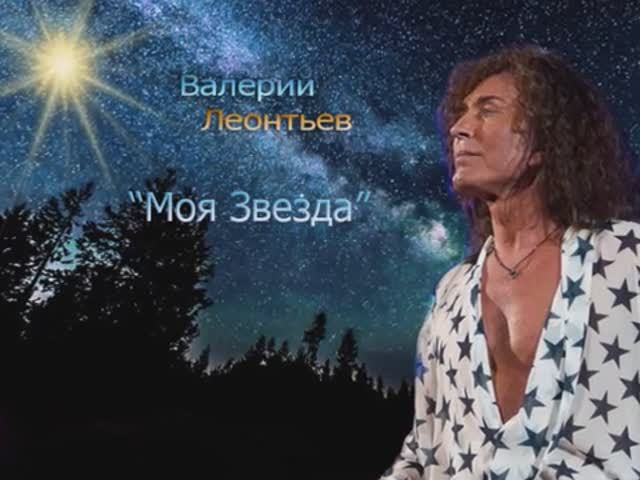 Валерий Леонтьев  Моя звезда