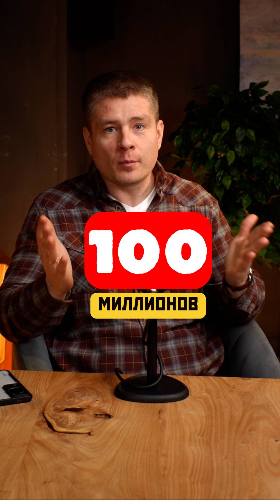 Как заработать 100 млн?!