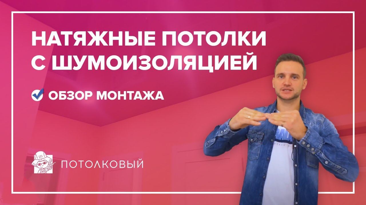 Натяжные потолки с шумоизоляцией, обзор монтажа матовых потолков в квартире 80 м2