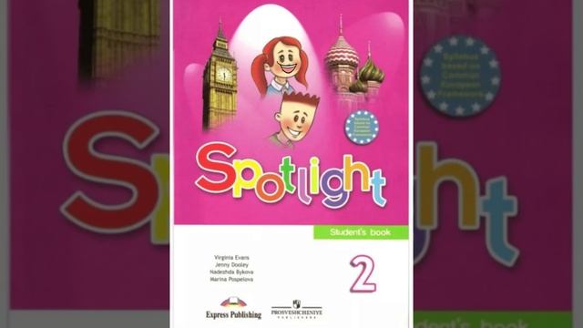 помощь с домашними заданиями по английскому языку по программе Spotlight 2