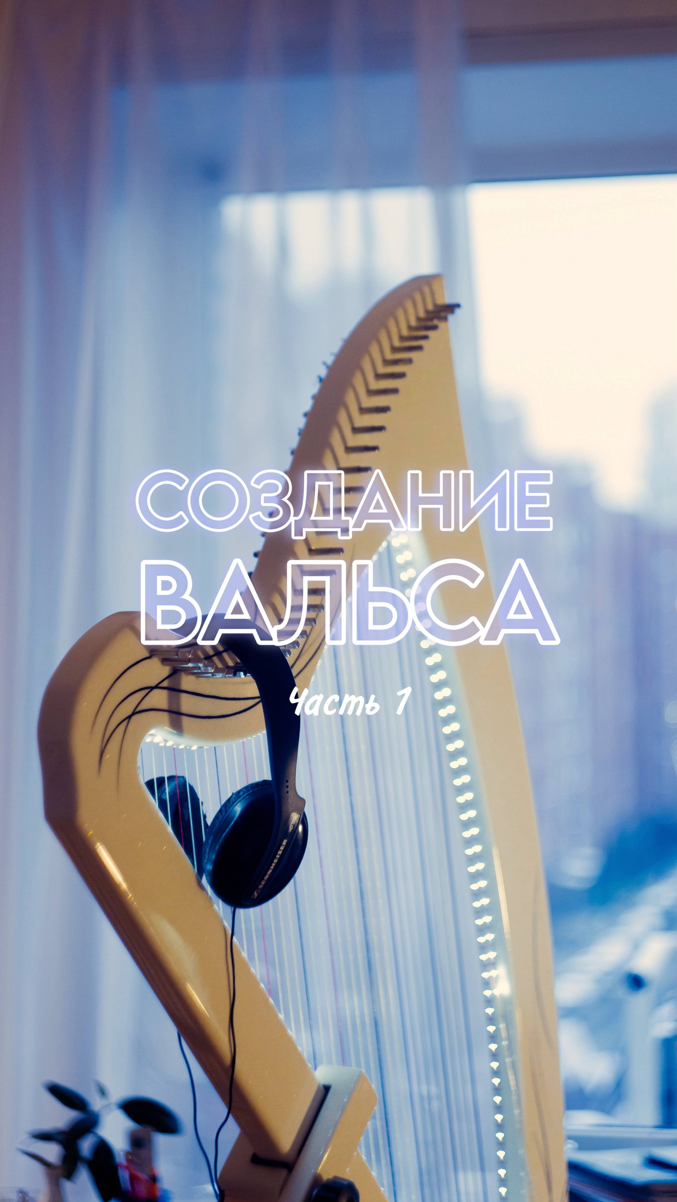 Вальс «на скорую руку» часть 1 (электро арфа)
