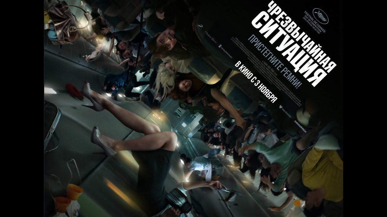 Чрезвычайная ситуация 2022  Трейлер нового Фильма 2022