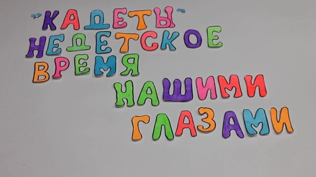 Кадеты - Недетское время