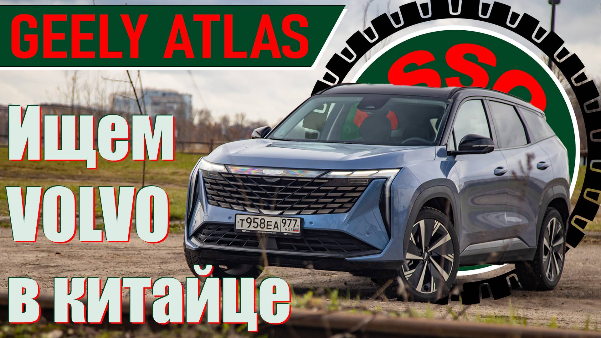 Швед или китаец? Тест-драйв Geely Atlas