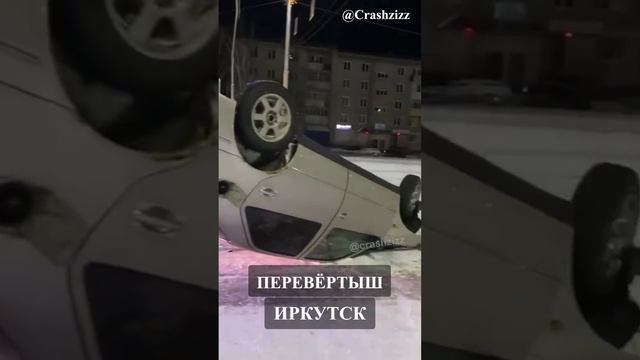 Перевёртыш в Иркутске 😱