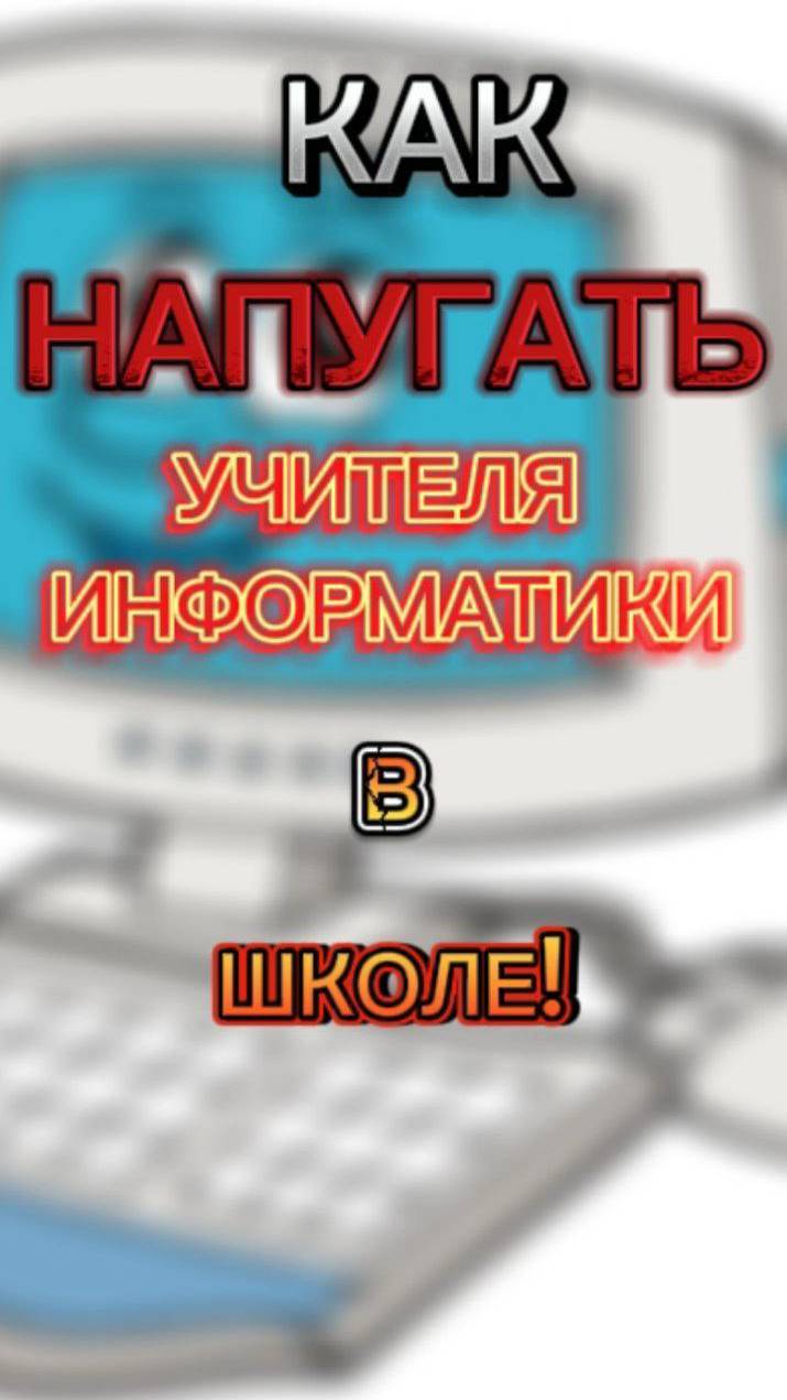 КАК НАПУГАТЬ УЧИТЕЛЯ ИНФОРМАТИКИ В ШКОЛЕ!