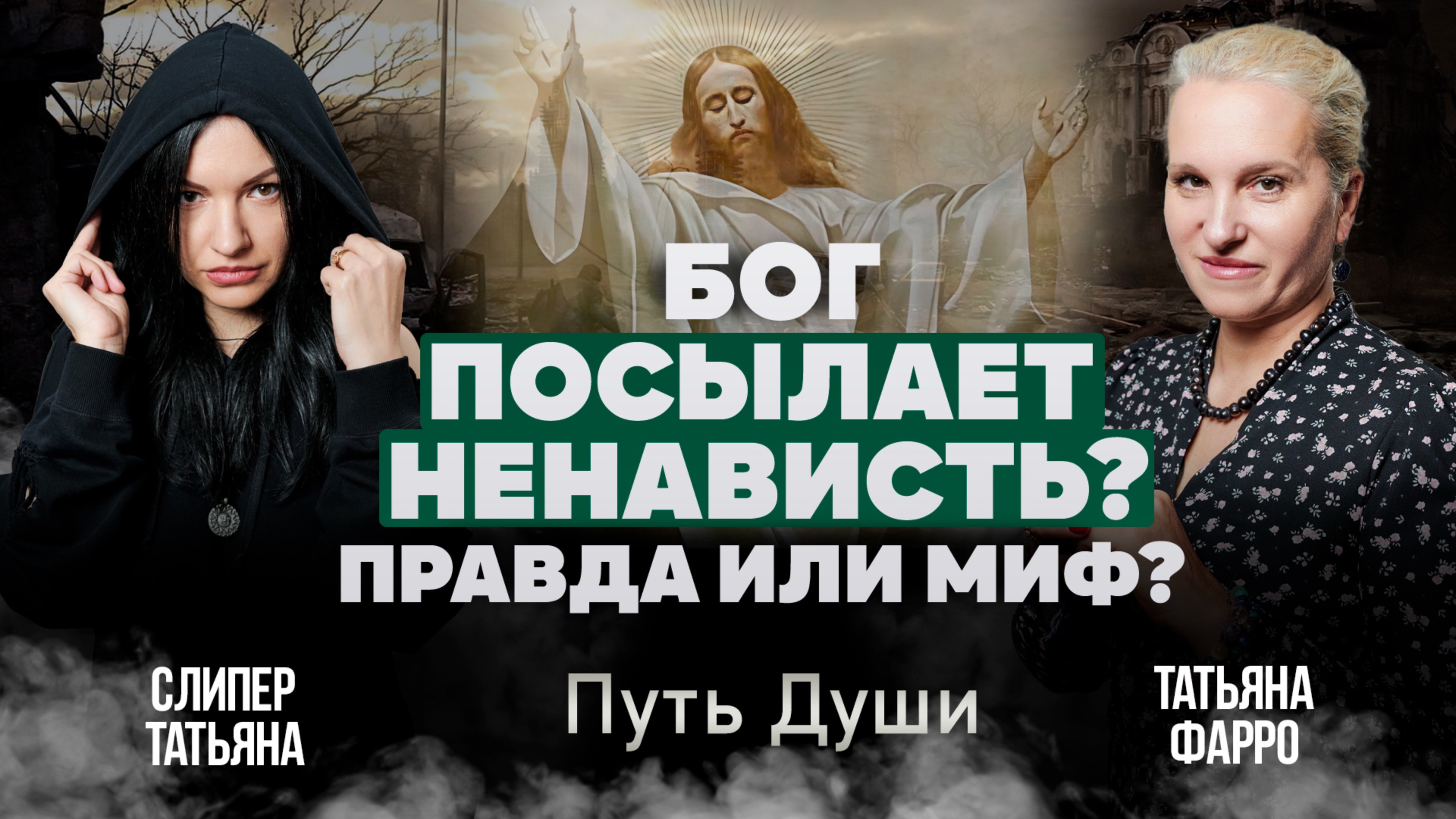 Правда ли, что БОГ ПОСЫЛАЕТ НЕНАВИСТЬ ЛЮДЯМ? | Путь души. Ответы на ваши вопросы