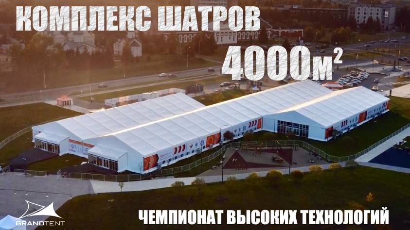 КОМПЛЕКС ШАТРОВ 4000М² | Чемпионат Высоких Технологий