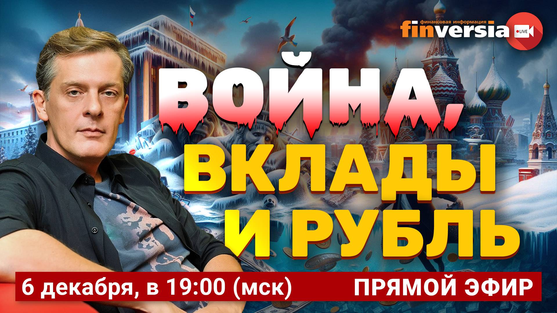 Война, вклады и рубль | Ян Арт. Finversia