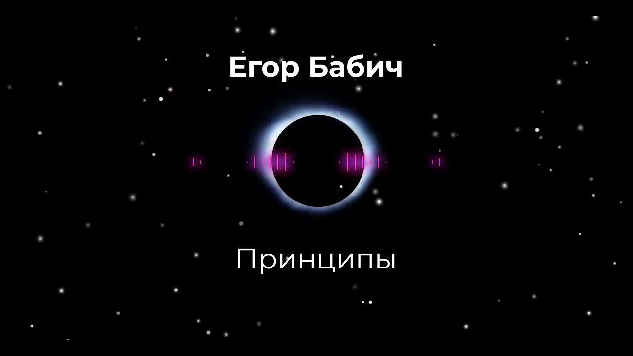 Егор Бабич - Принципы (Премьера трека, 2022)