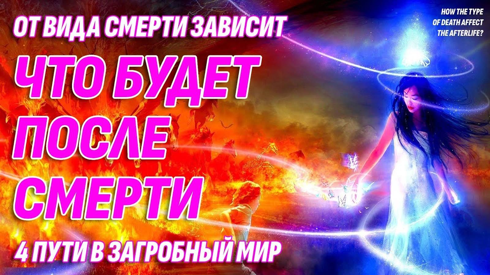 Что будет ПОСЛЕ СМЕРТИ зависит от вида смерти - 4 пути в загробный мир