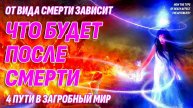 Что будет ПОСЛЕ СМЕРТИ зависит от вида смерти - 4 пути в загробный мир