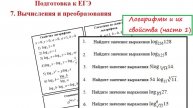Подготовка к ЕГЭ Логарифмы и их свойства (1 часть)