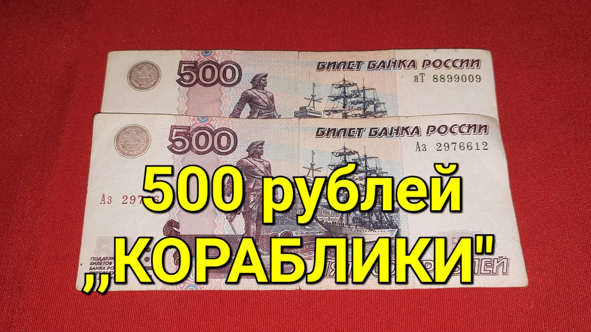 500₽ 2004г ,,КОРАБЛИКИ"