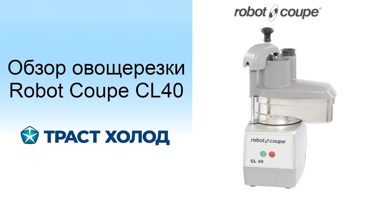 Обзор овощерезки Robot Coupe CL40