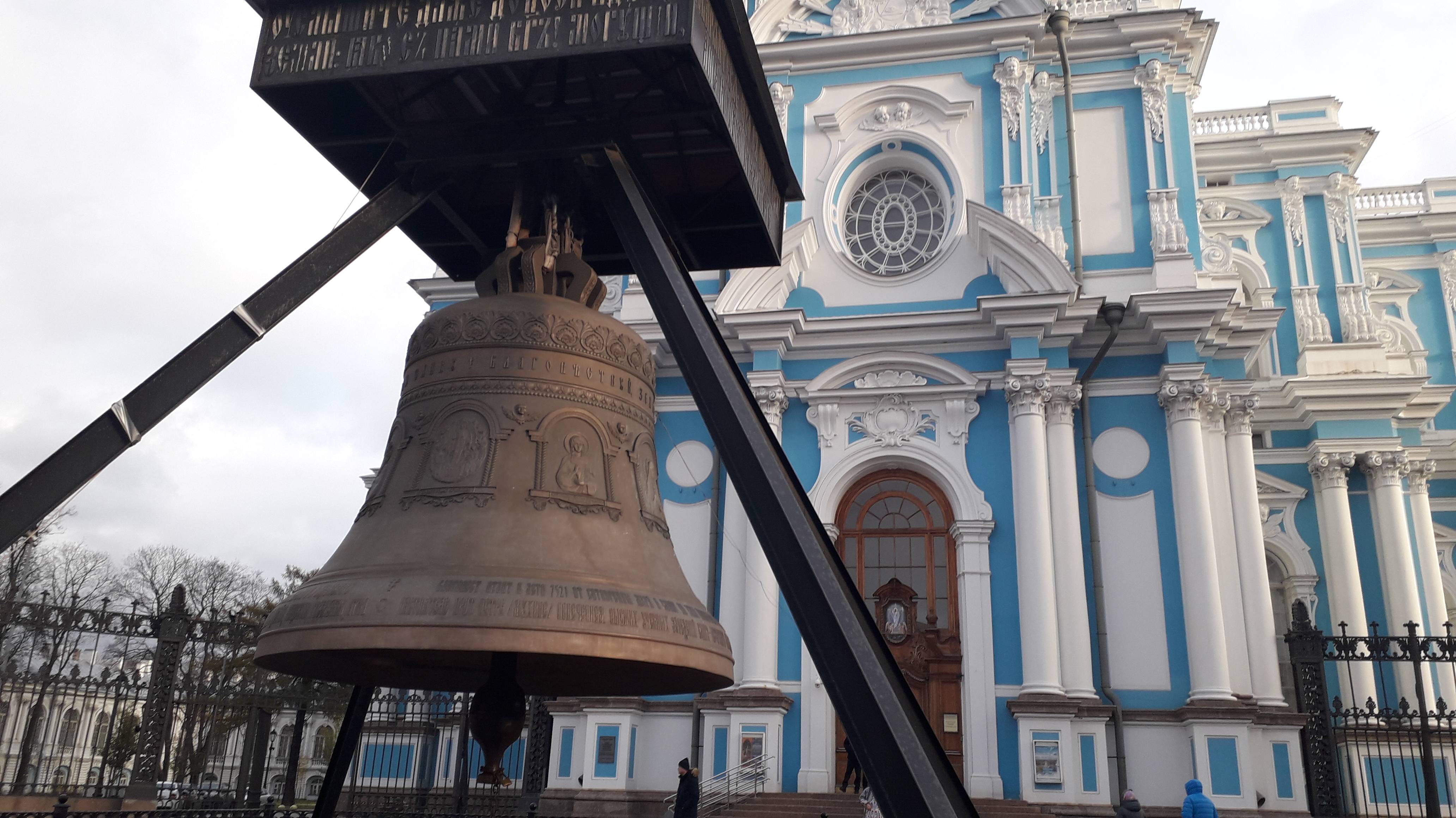 Санкт-Петербург, Где увидеть колокол. Возле Смольного собора висит бронзовый колокол весом 10 тонн