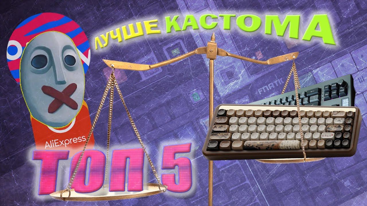 ТОП-5 УНИКАЛЬНЫХ, механических клавиатур в 2024!