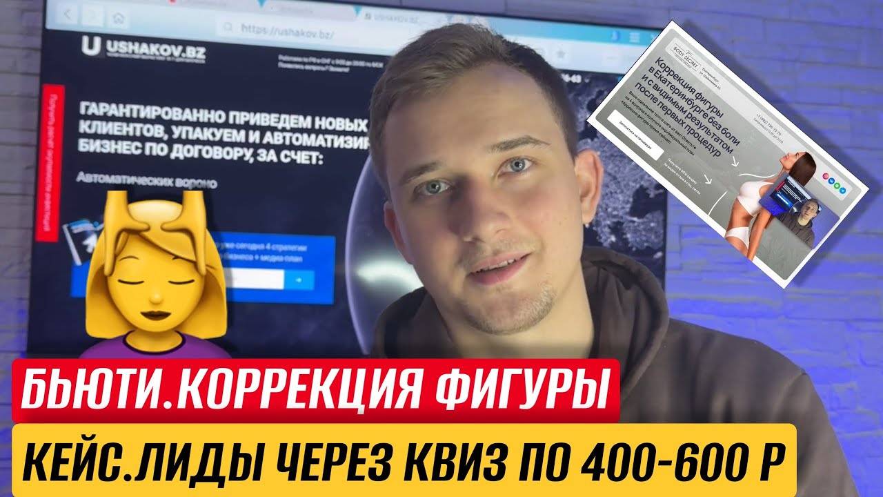 КЕЙС. БЬЮТИ / КОРРЕКЦИЯ ФИГУРЫ. ЛИДЫ ЧЕРЕЗ КВИЗ ПО 400-600 РУБЛЕЙ