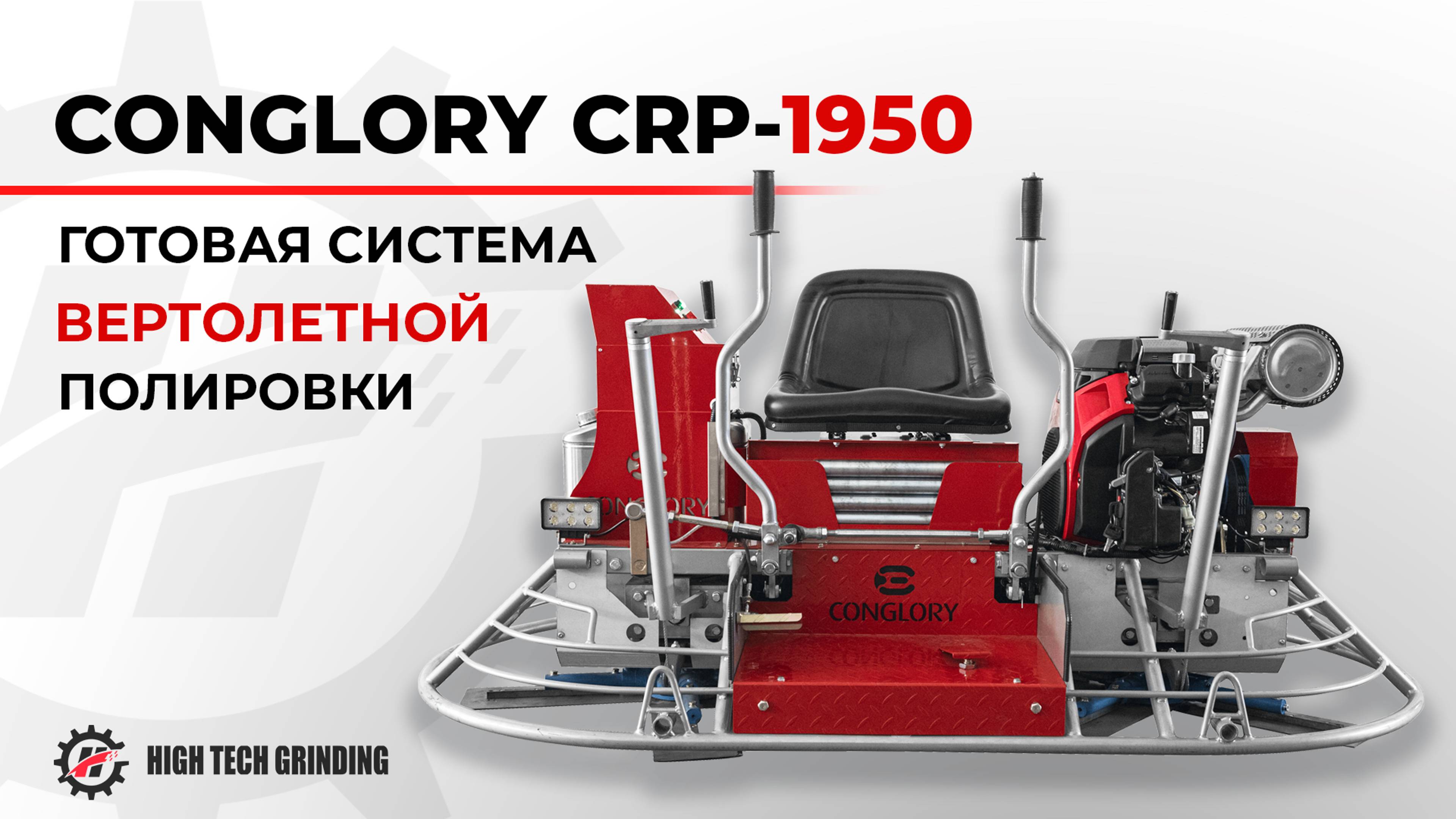 Система вертолетной полировки CONGLORY CRP-1950