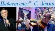 ПАДАЕТ СНЕГ - С. АДАМО - В. СОРОКИН-ФОРТЕ