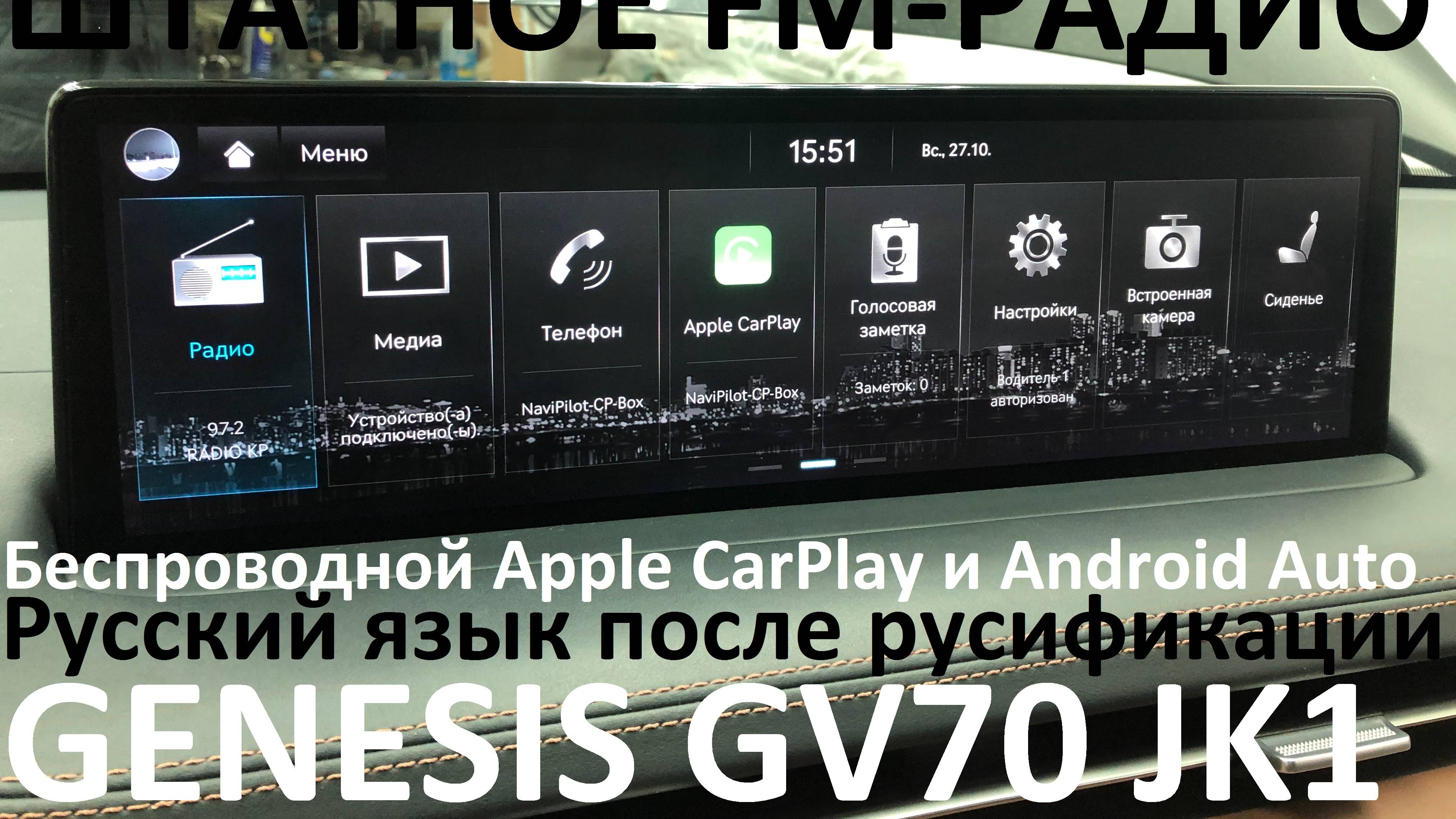 Русификация Genesis GV70 JK1 Smartstream G4KR 2.5T-GDI 304hp 8AT-4WD A8LR1 KOR 2021MY.