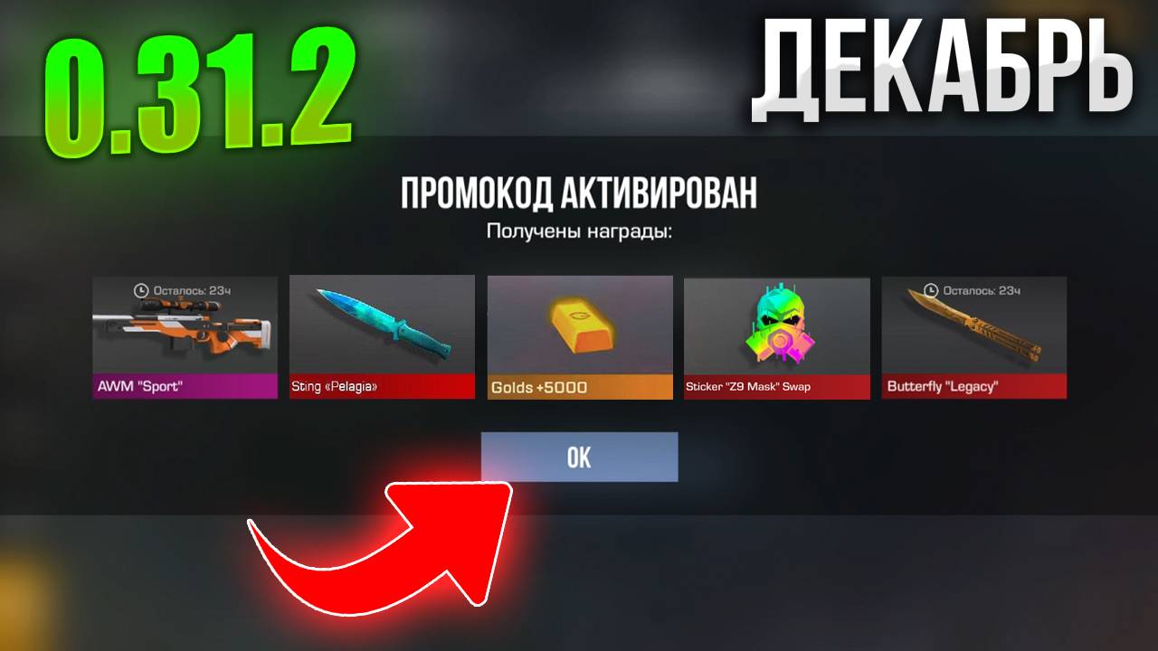 🥶 ДЕКАБРЬ! РАБОЧИЕ ПРОМОКОДЫ В STANDOFF 2 НА НОЖ | СТАНДОФФ 2 ПРОМОКОДЫ 2024