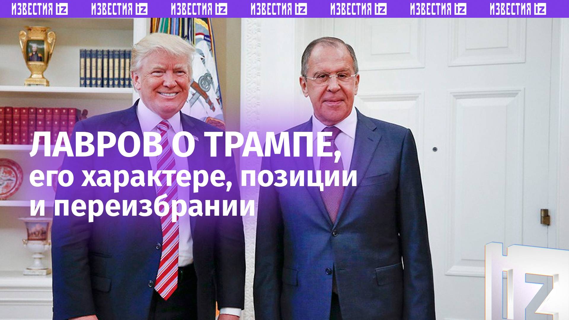 «Сильный человек»: Лавров охарактеризовал Трампа в интервью Такеру Карлсону / Известия