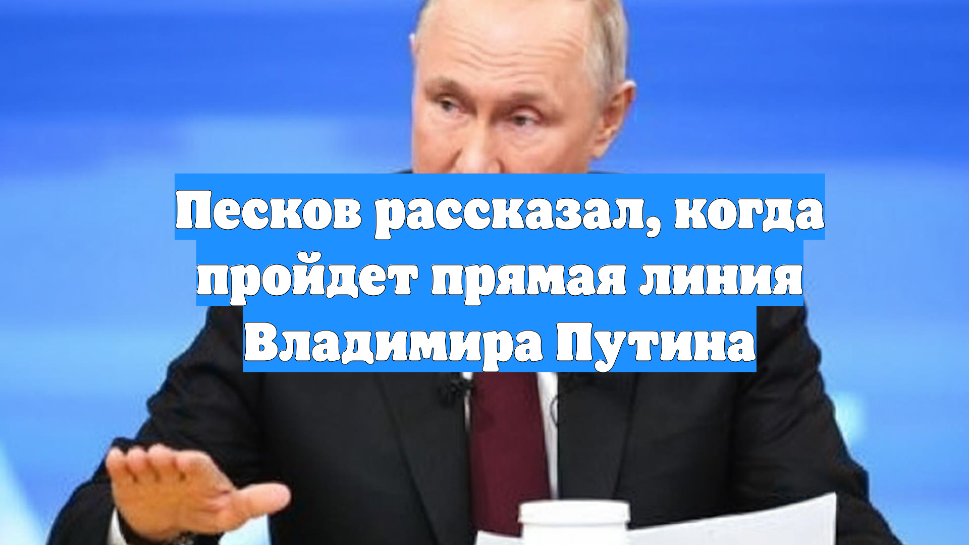 Песков рассказал, когда пройдет прямая линия Владимира Путина