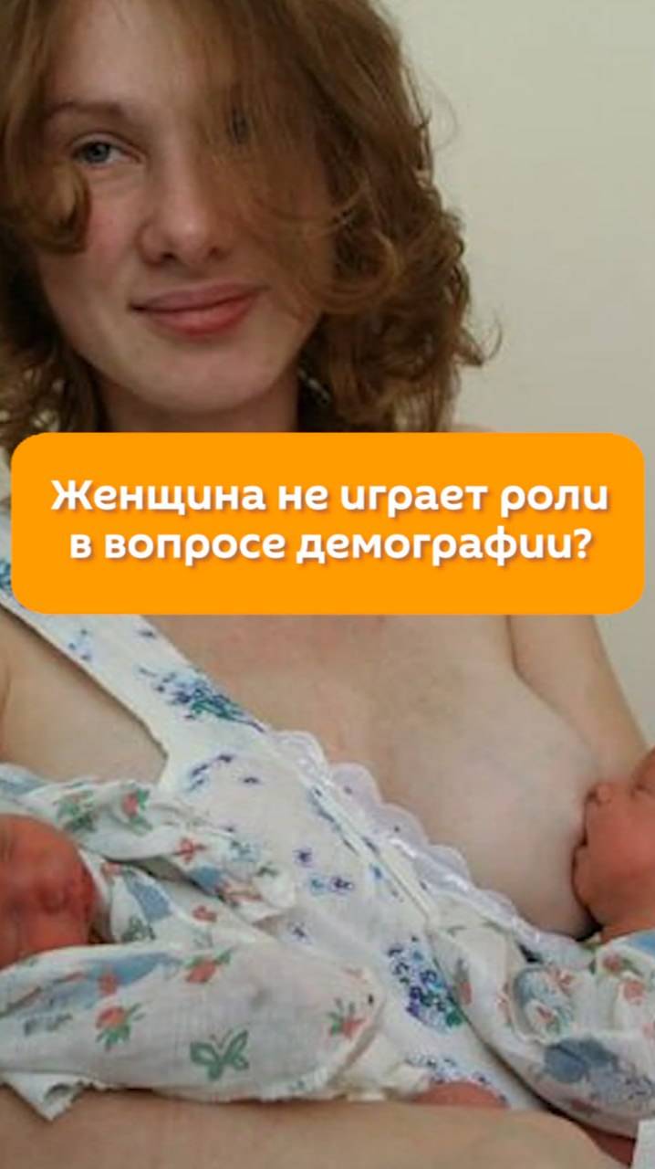 Женщина не играет роли в вопросе демографии?