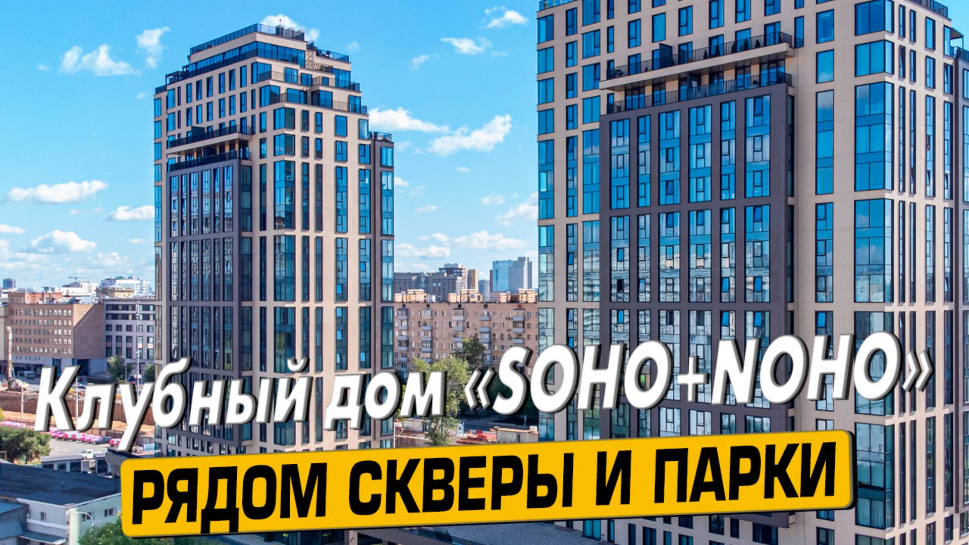 Купить квартиру в ЖК «Сохо Нохо» в Москве – обзор новостройки и инфраструктуры от «ЧестнокофЪ»