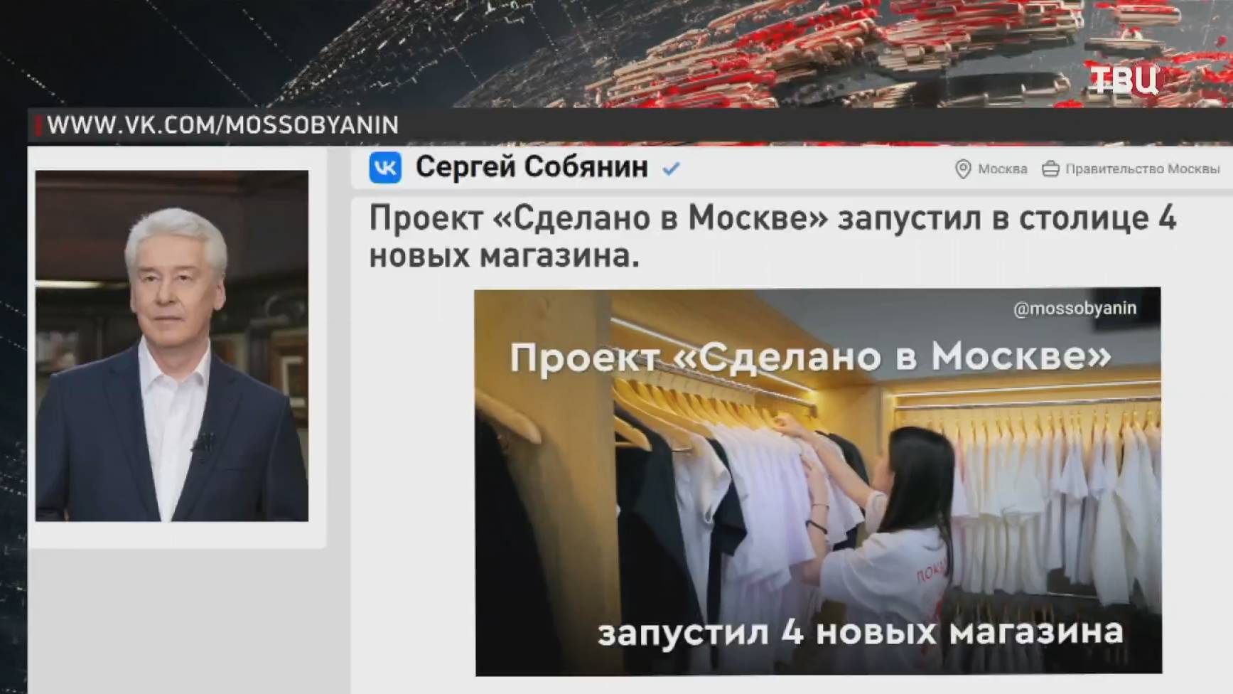 Собянин сообщил о запуске сети фирменных магазинов "Сделано в Москве" / События на ТВЦ