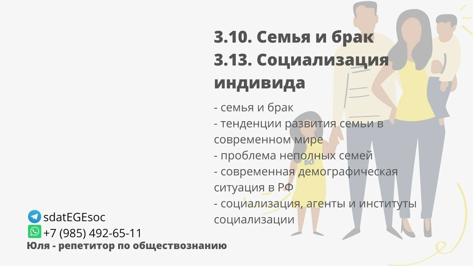 Семья и социализация
